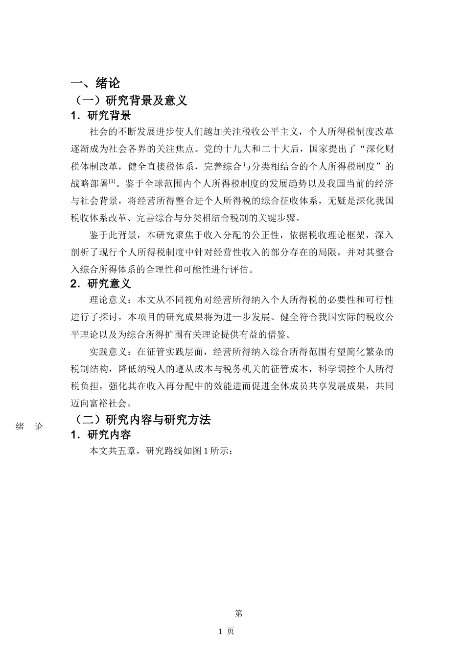 25年CH 经营所得纳入个人所得税综合所得范围的必要性与可行性分析-约13975字符.doc_第5页