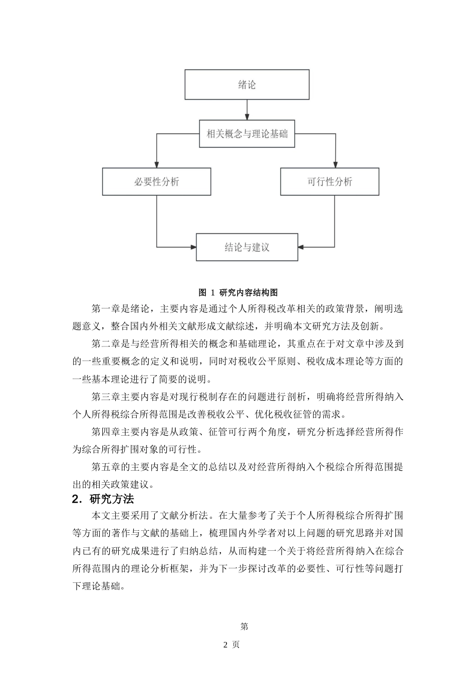 25年CH 经营所得纳入个人所得税综合所得范围的必要性与可行性分析-约13975字符.doc_第6页