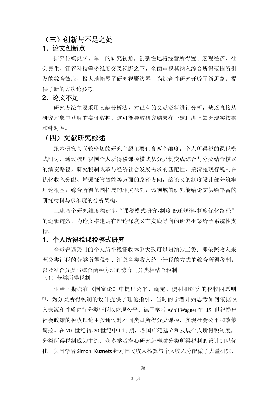 25年CH 经营所得纳入个人所得税综合所得范围的必要性与可行性分析-约13975字符.doc_第7页