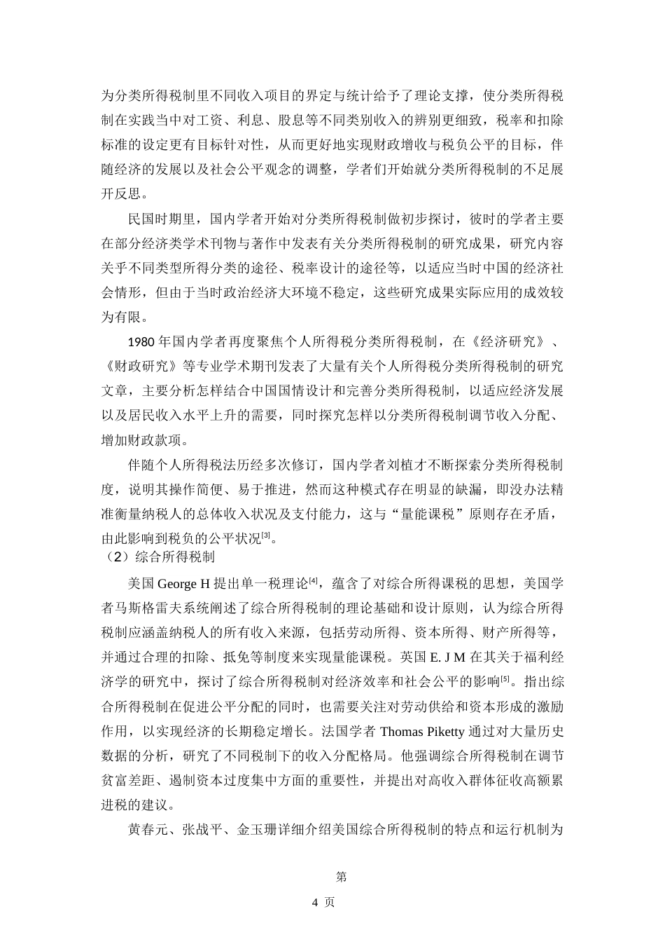 25年CH 经营所得纳入个人所得税综合所得范围的必要性与可行性分析-约13975字符.doc_第8页