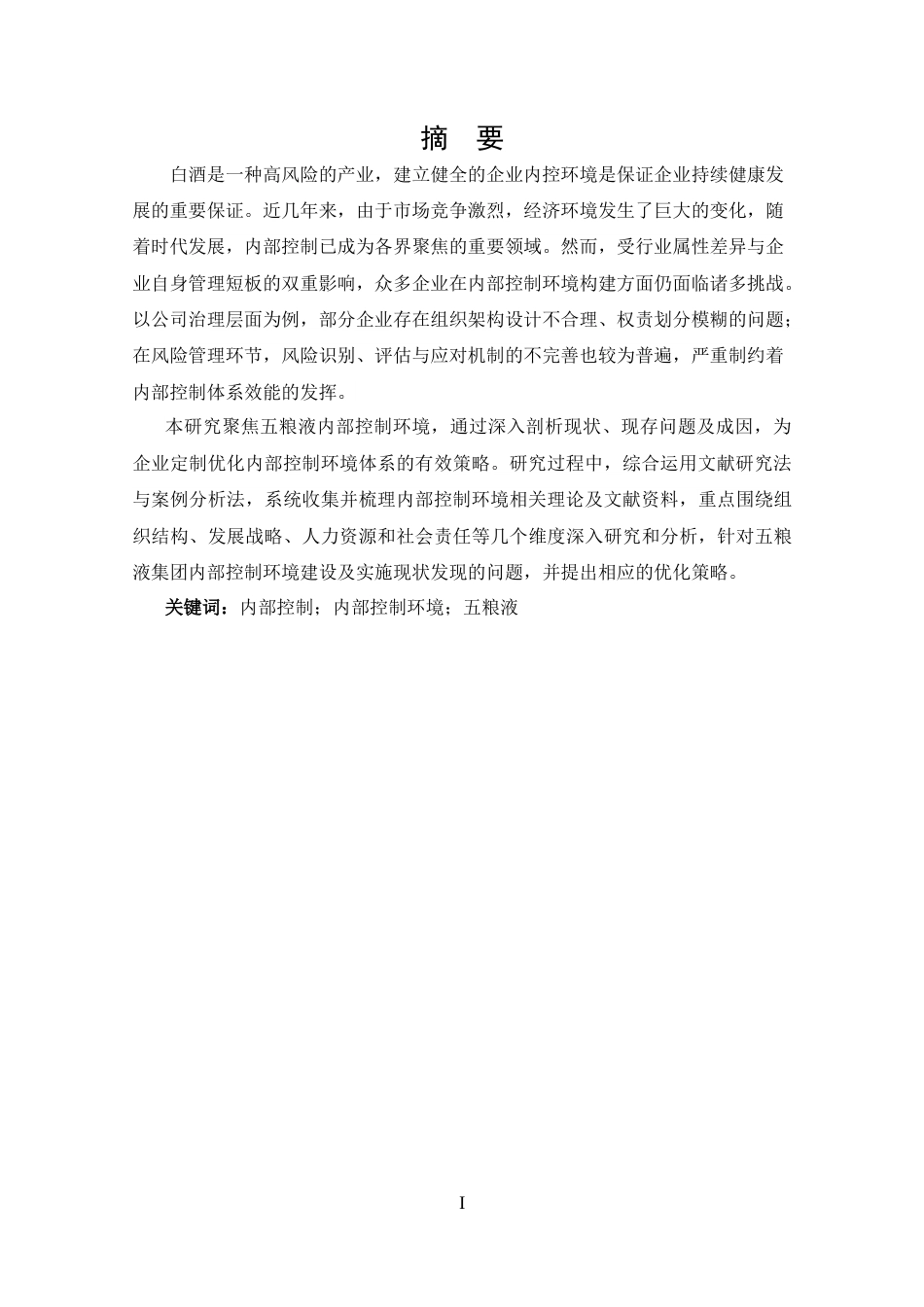 25年CH 会计学-五粮液内部控制环境分析-约13605字符.docx_第1页