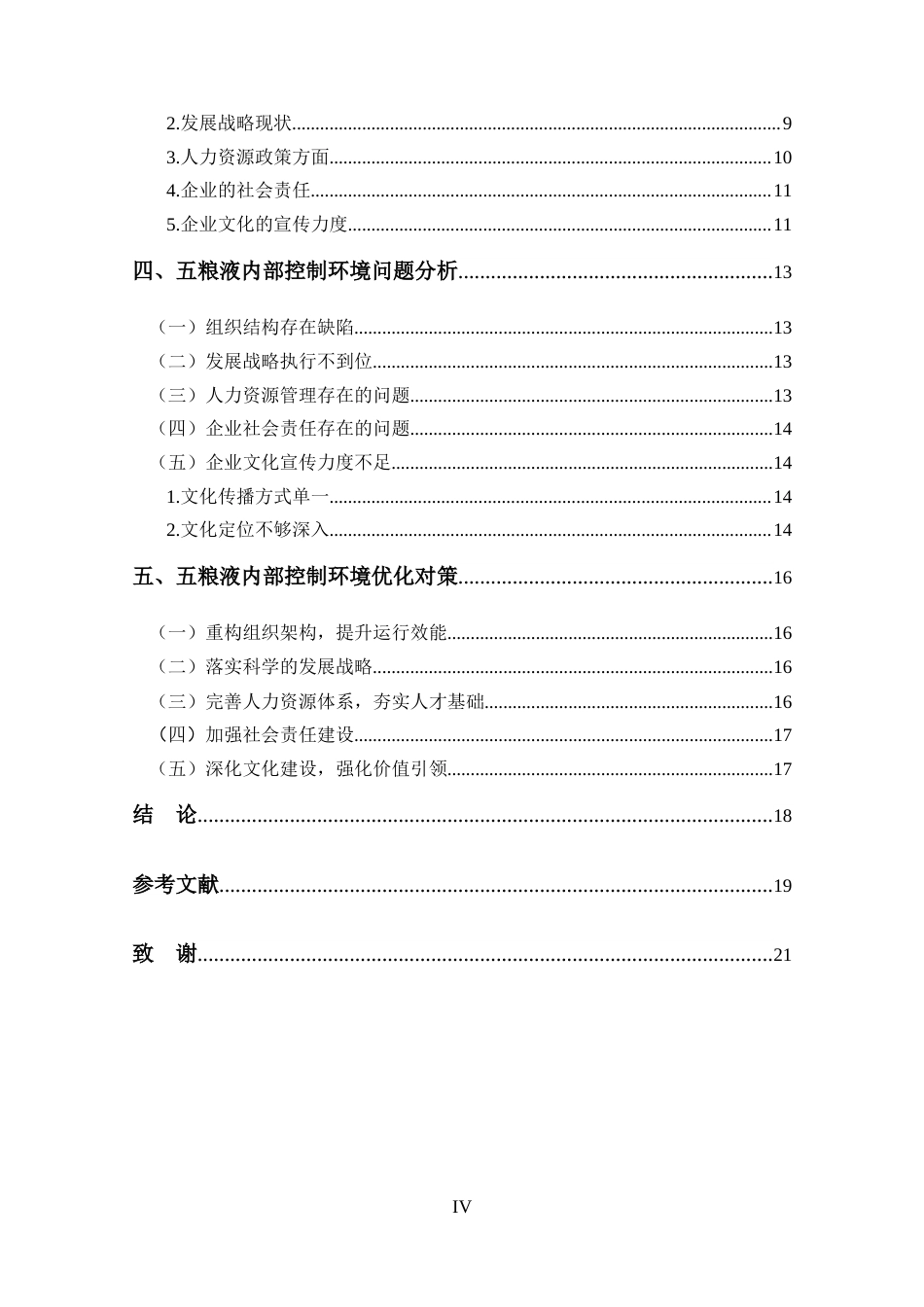 25年CH 会计学-五粮液内部控制环境分析-约13605字符.docx_第4页
