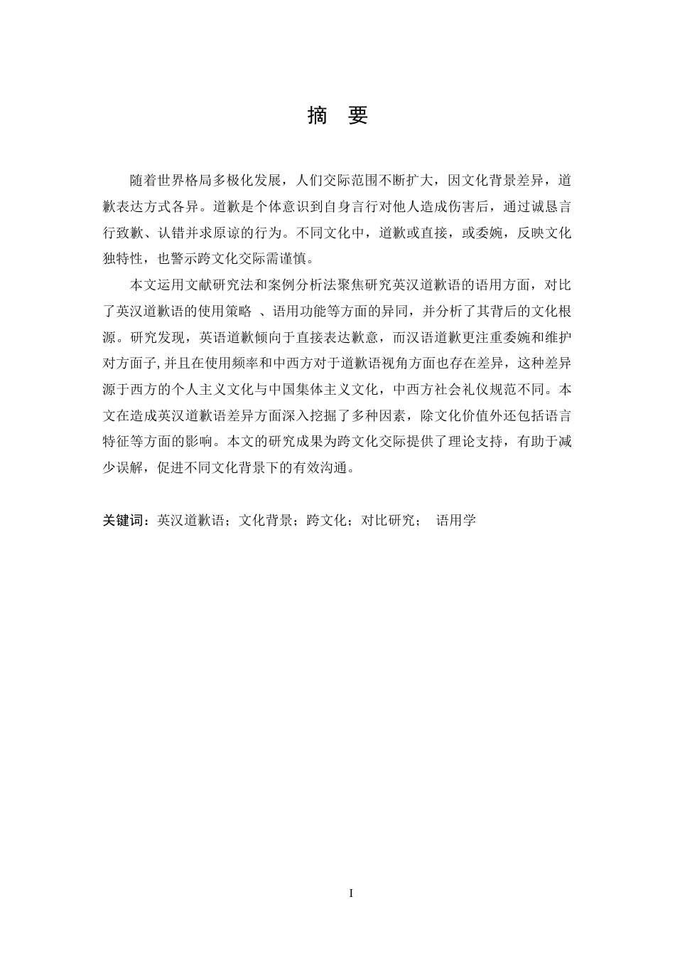 25年CH 英汉道歉语的对比研究-约37628字符.doc_第1页