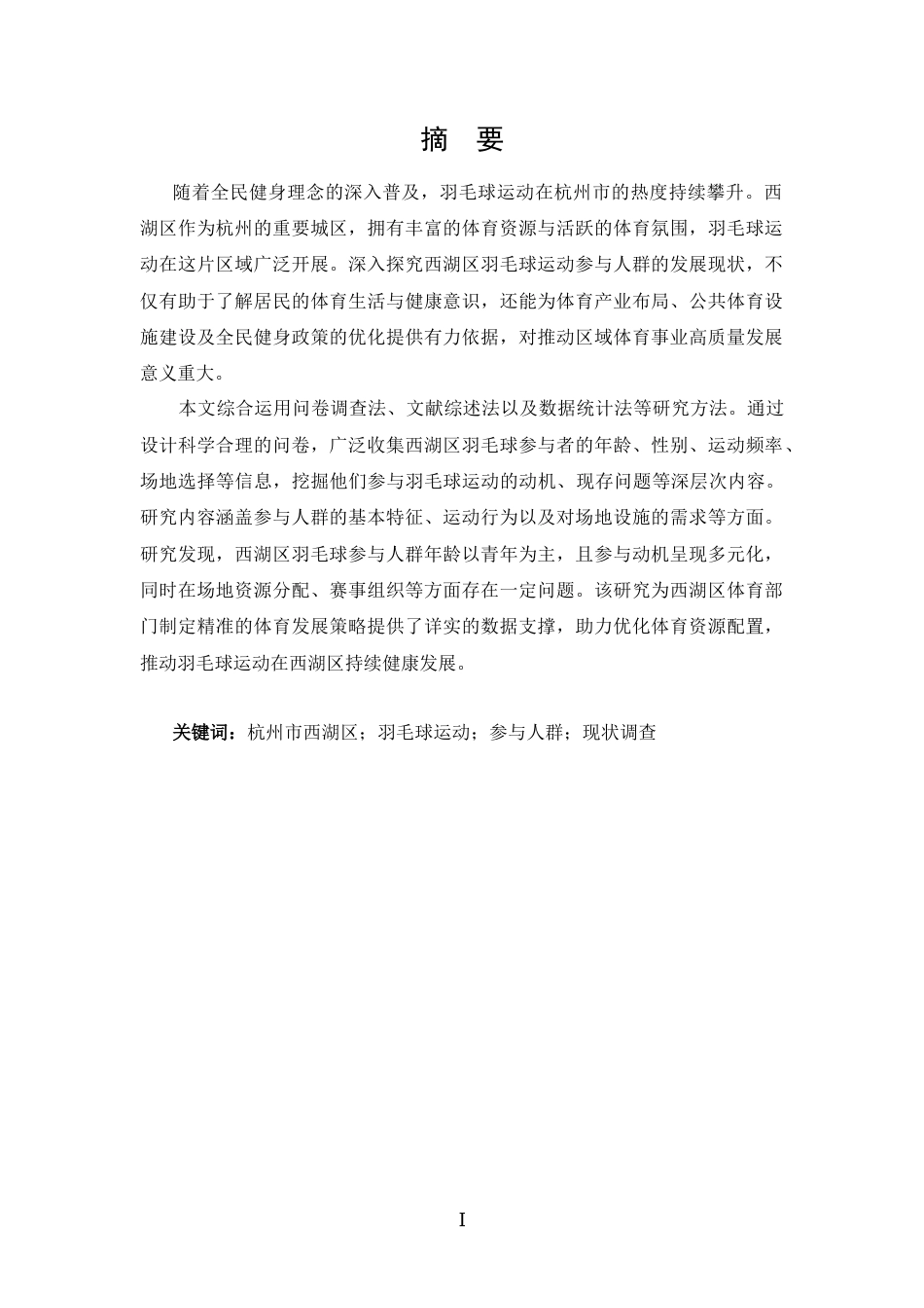 25年CH 体能训练-杭州市西湖区羽毛球运动参与人群发展现状调查与分析-约17551字符.doc_第1页