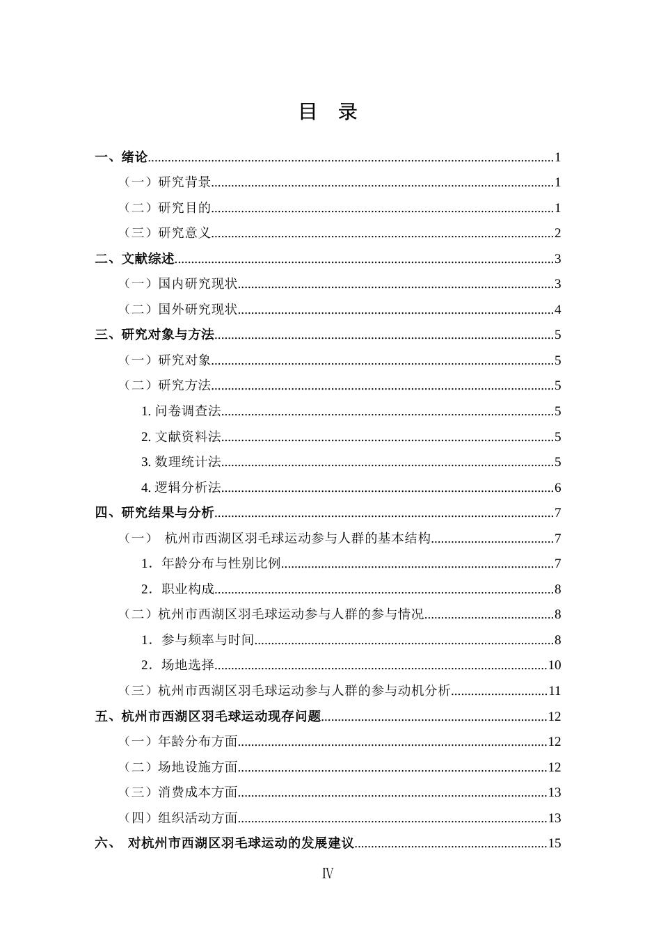 25年CH 体能训练-杭州市西湖区羽毛球运动参与人群发展现状调查与分析-约17551字符.doc_第3页