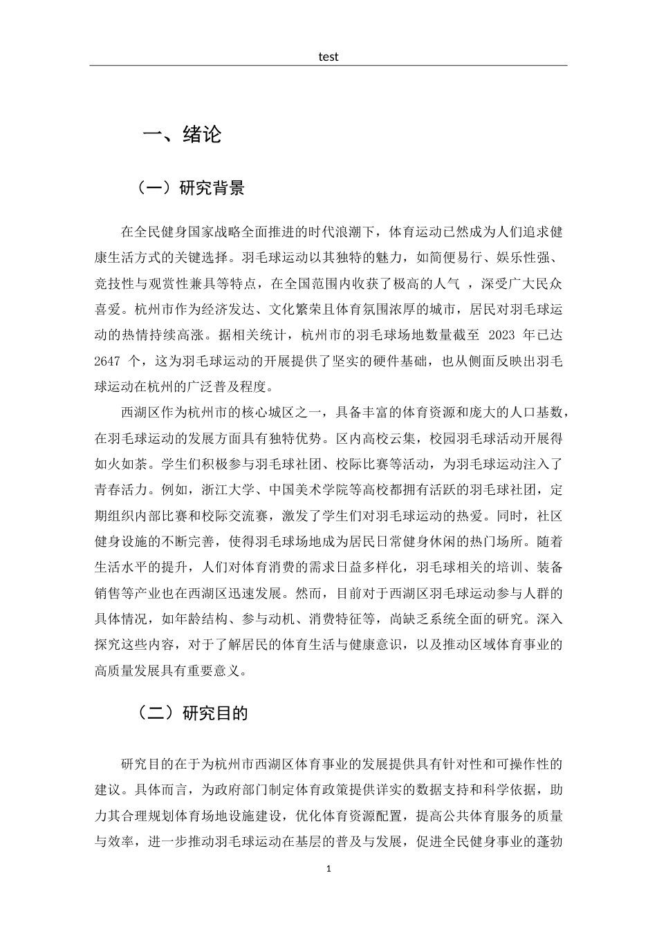 25年CH 体能训练-杭州市西湖区羽毛球运动参与人群发展现状调查与分析-约17551字符.doc_第5页