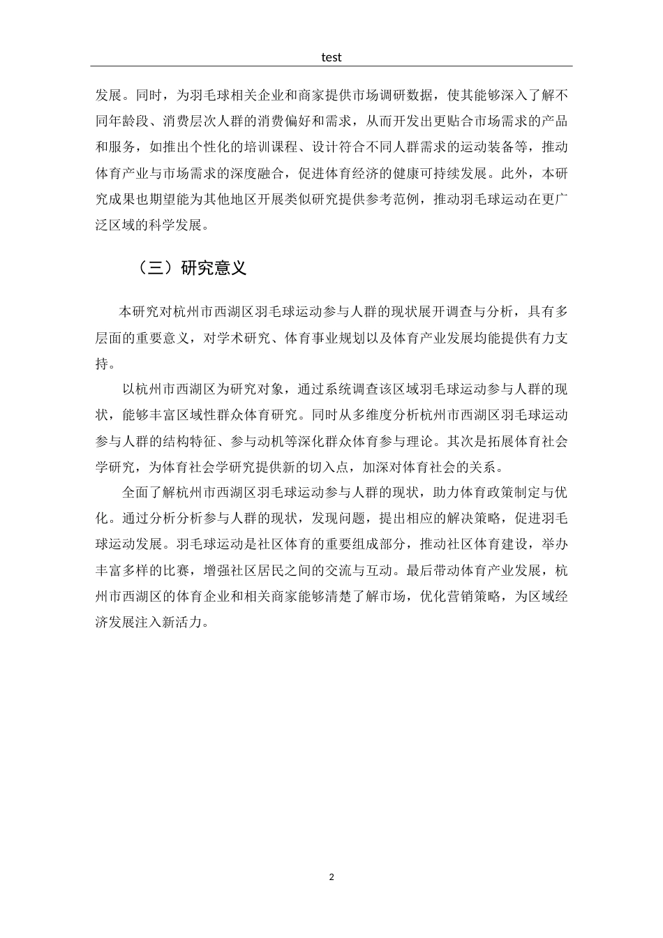 25年CH 体能训练-杭州市西湖区羽毛球运动参与人群发展现状调查与分析-约17551字符.doc_第6页