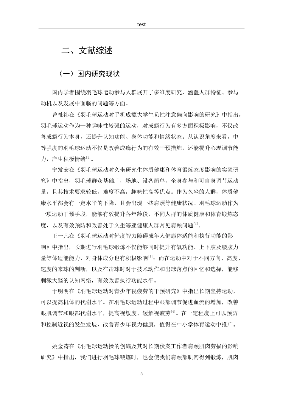 25年CH 体能训练-杭州市西湖区羽毛球运动参与人群发展现状调查与分析-约17551字符.doc_第7页