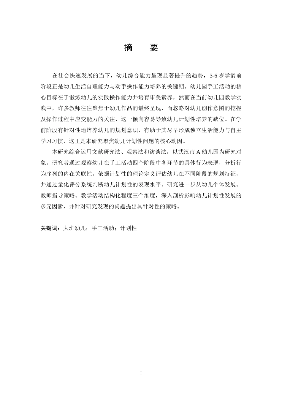 25年CH 学前教育-手工活动中大班幼儿计划性的策略研究-约17001字符.doc_第3页