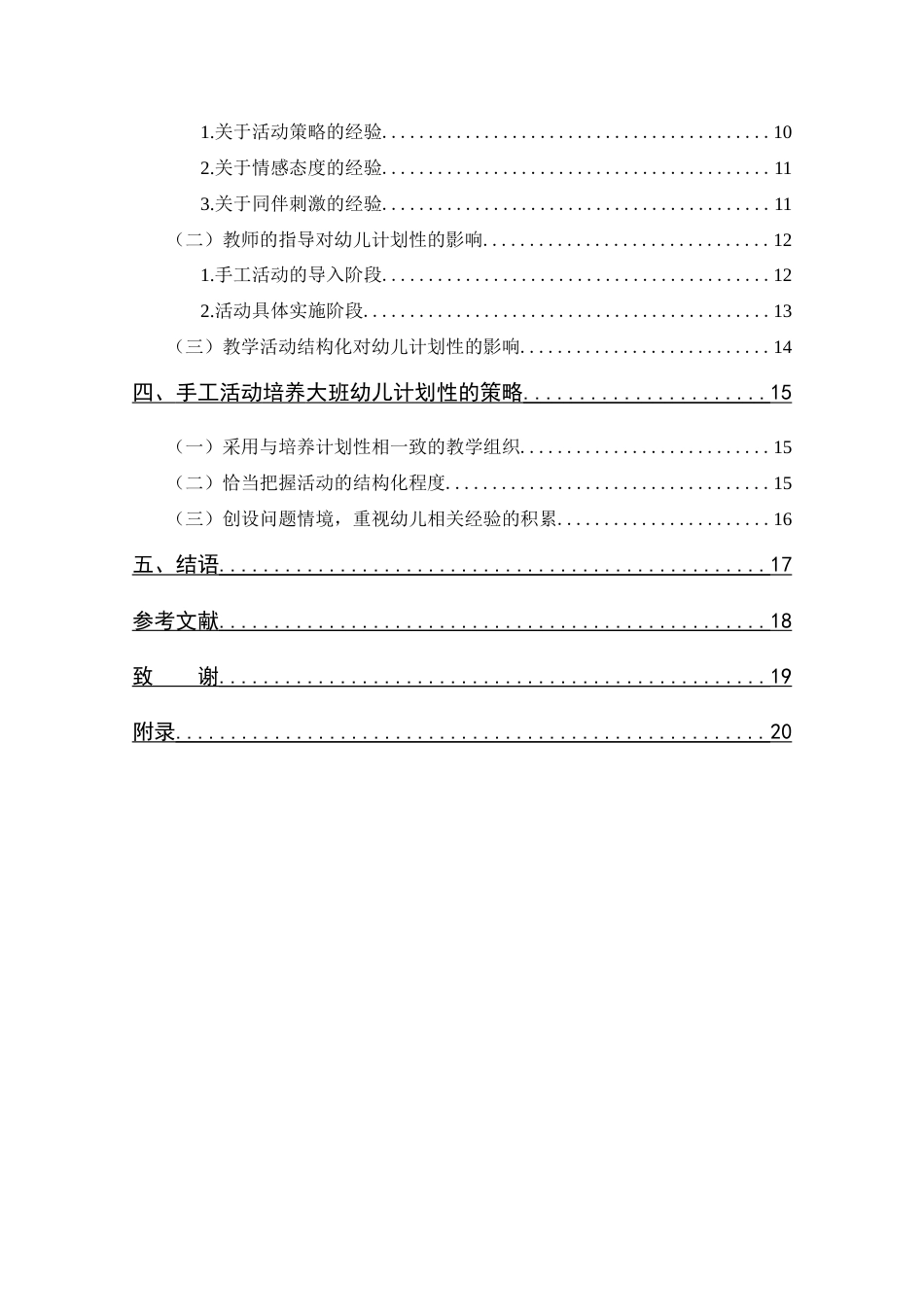 25年CH 学前教育-手工活动中大班幼儿计划性的策略研究-约17001字符.doc_第6页