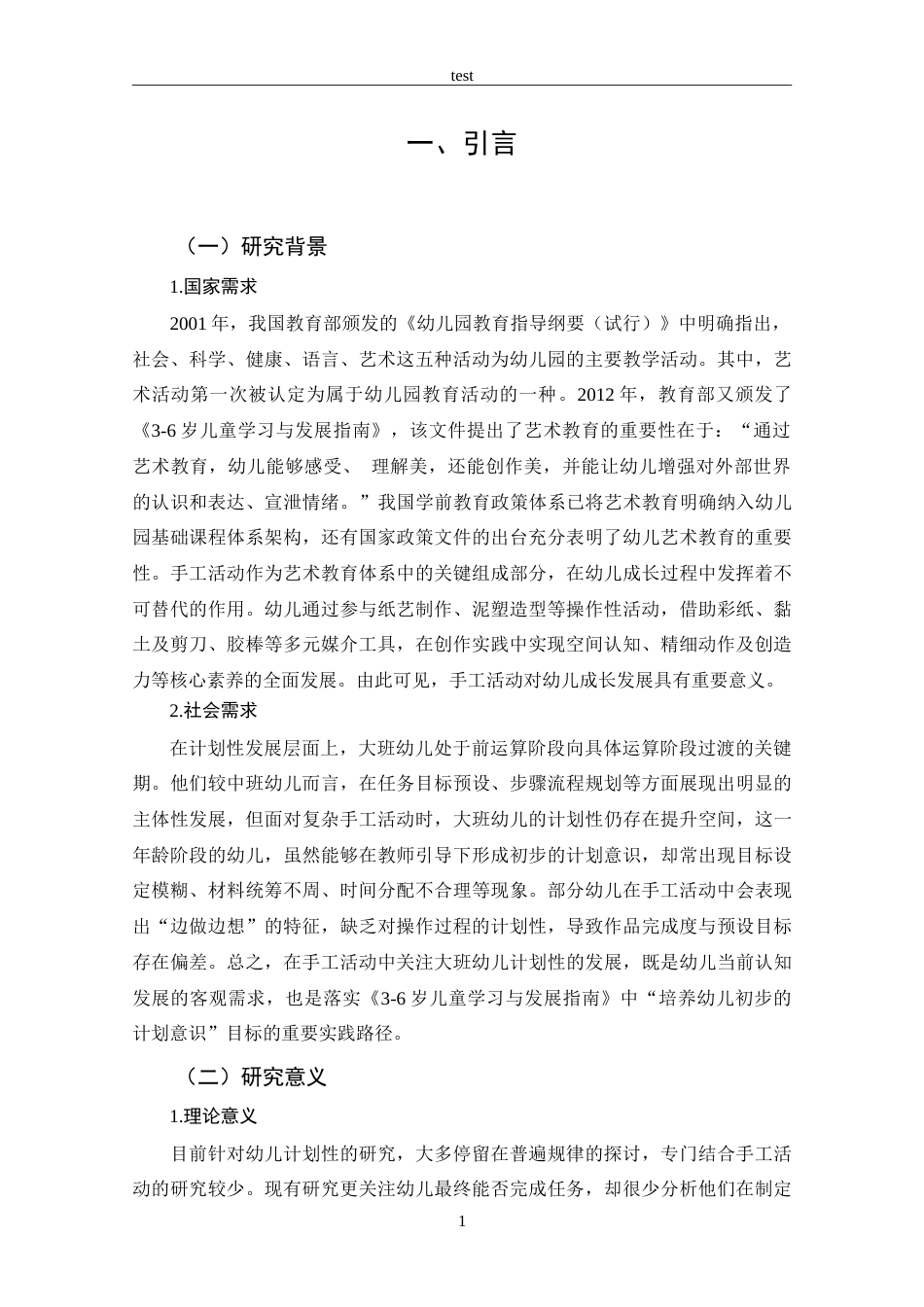 25年CH 学前教育-手工活动中大班幼儿计划性的策略研究-约17001字符.doc_第7页