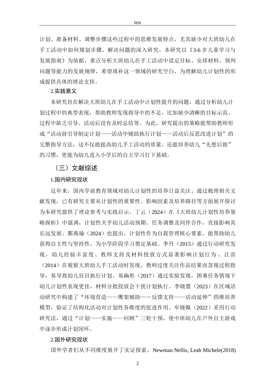 25年CH 学前教育-手工活动中大班幼儿计划性的策略研究-约17001字符.doc_第8页