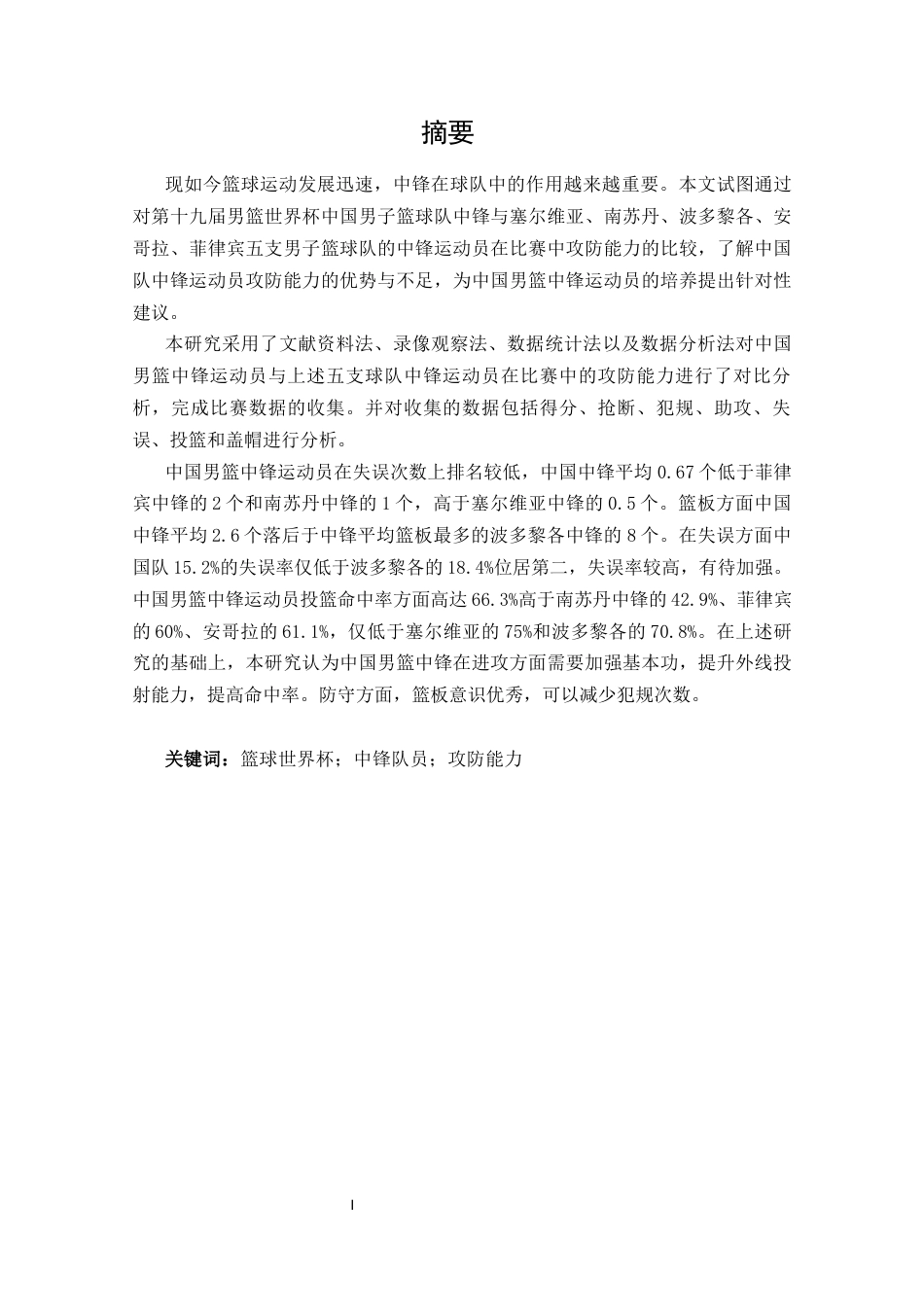 25年CH 休闲体育-第十九届男篮世界杯中外中锋运动员攻防能力分析-约12111字符.docx_第1页