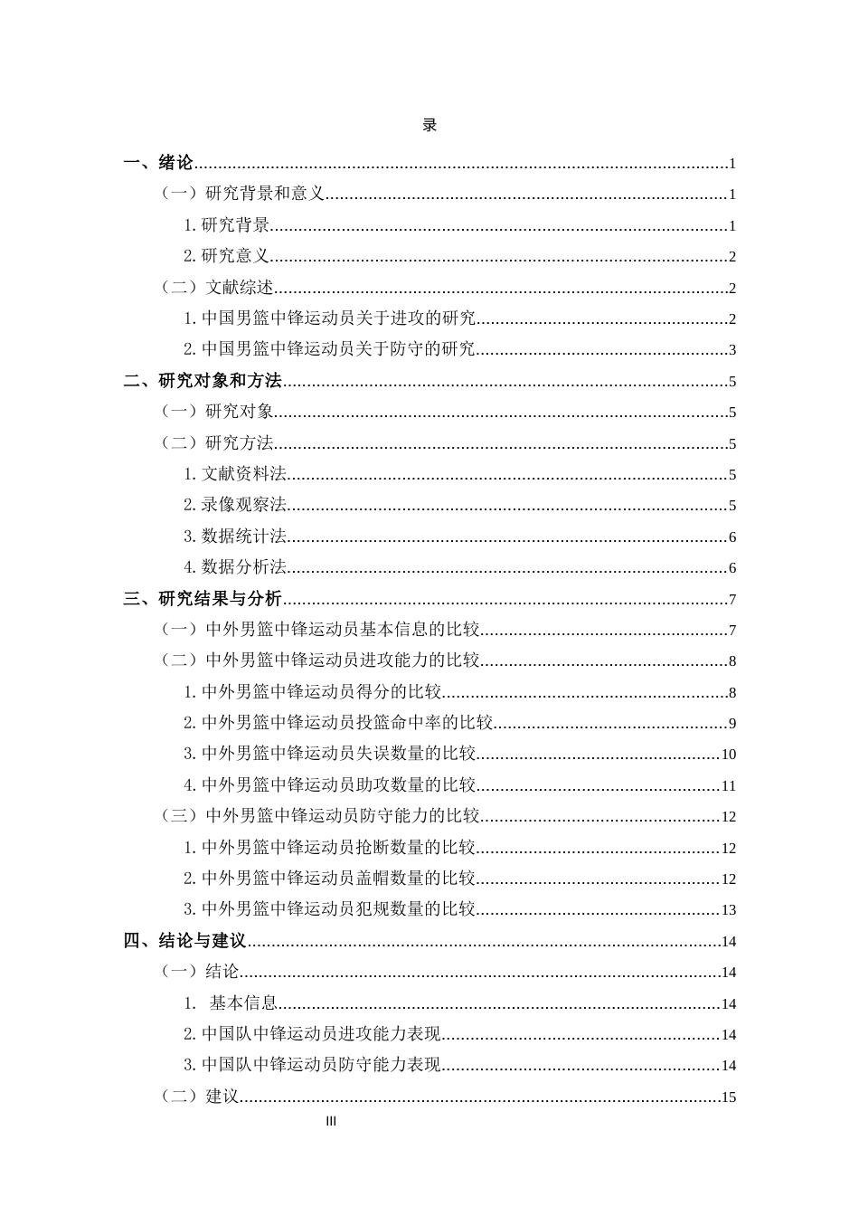 25年CH 休闲体育-第十九届男篮世界杯中外中锋运动员攻防能力分析-约12111字符.docx_第3页