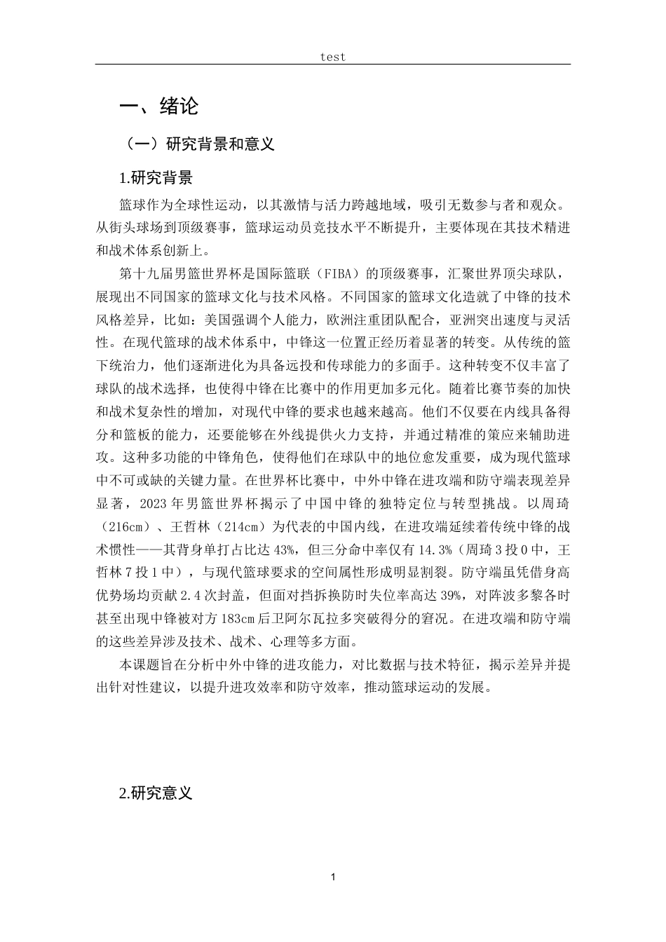 25年CH 休闲体育-第十九届男篮世界杯中外中锋运动员攻防能力分析-约12111字符.docx_第5页
