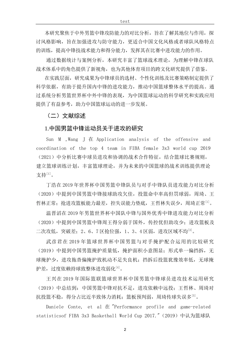 25年CH 休闲体育-第十九届男篮世界杯中外中锋运动员攻防能力分析-约12111字符.docx_第6页