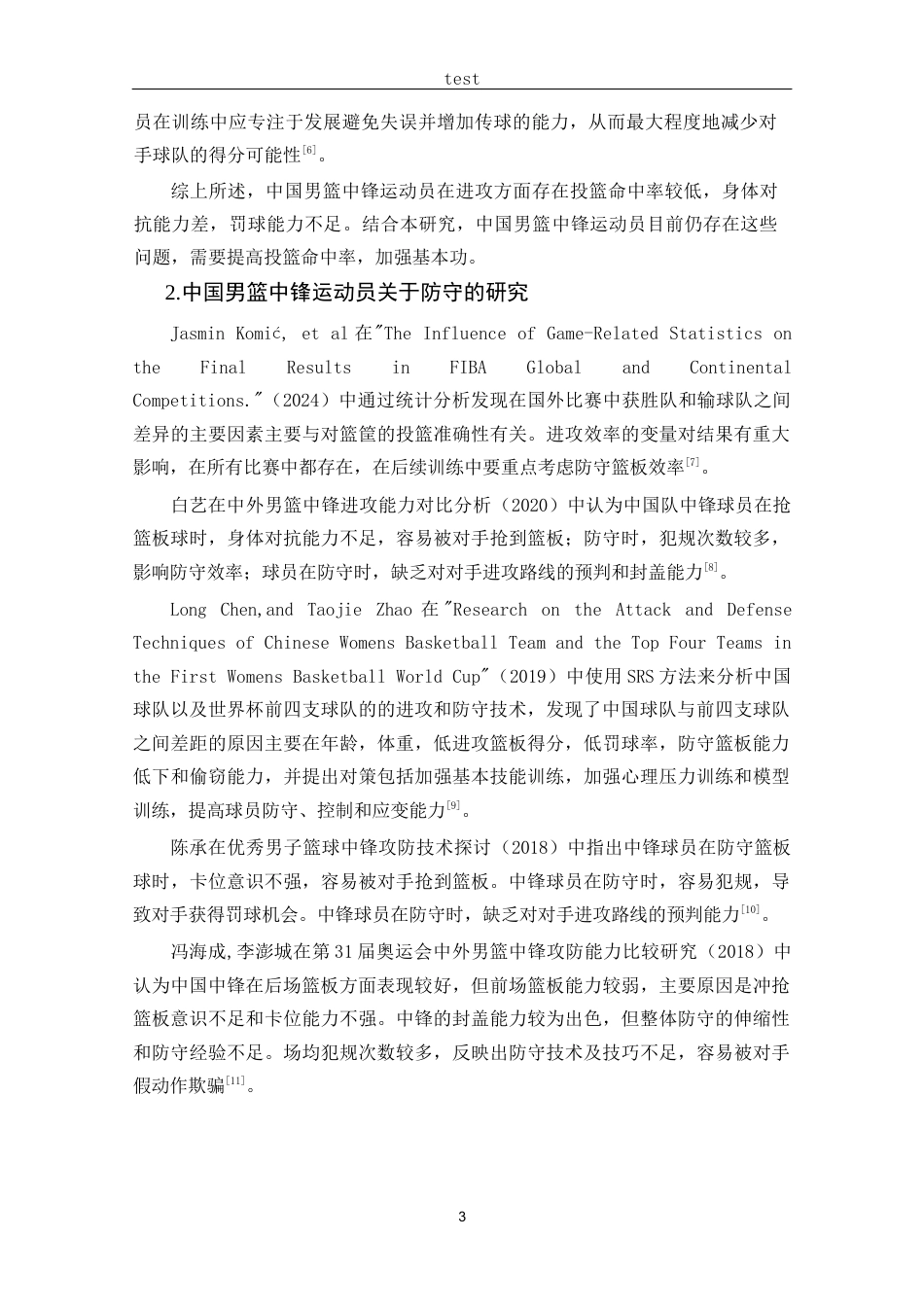 25年CH 休闲体育-第十九届男篮世界杯中外中锋运动员攻防能力分析-约12111字符.docx_第7页