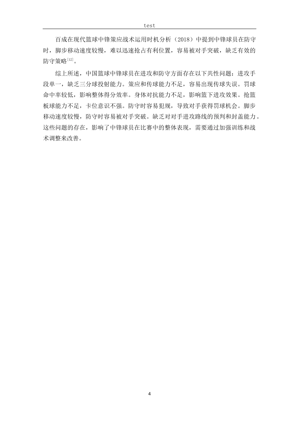 25年CH 休闲体育-第十九届男篮世界杯中外中锋运动员攻防能力分析-约12111字符.docx_第8页