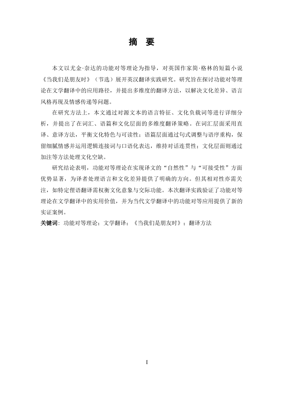 25年CH 功能对等理论视角下《当我们是朋友时》（节选）英汉翻-约92900字符.docx_第2页