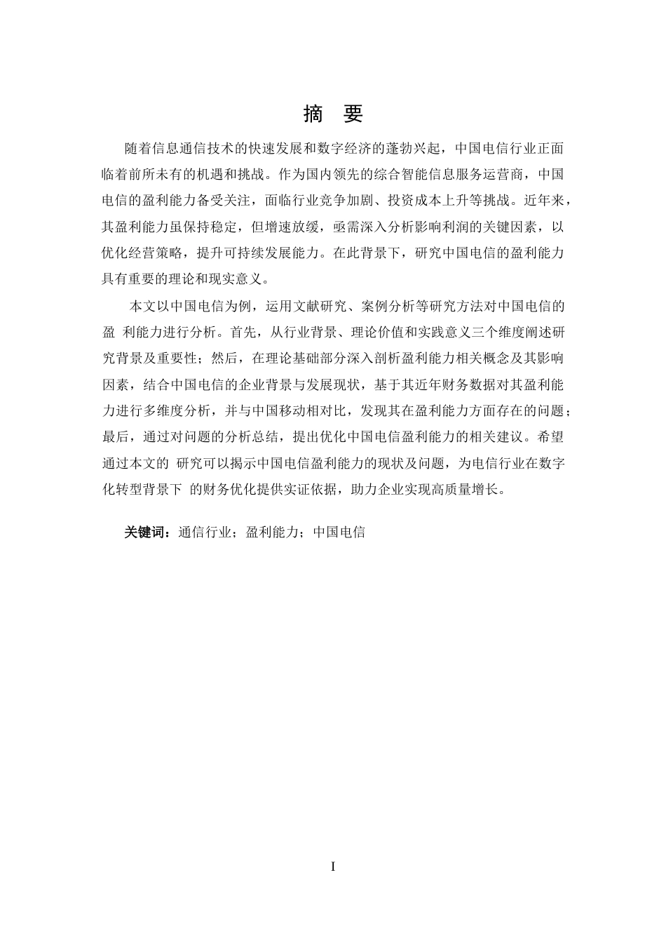 25年CH 会计学-中国电信盈利能力分析-约14357字符.docx_第1页