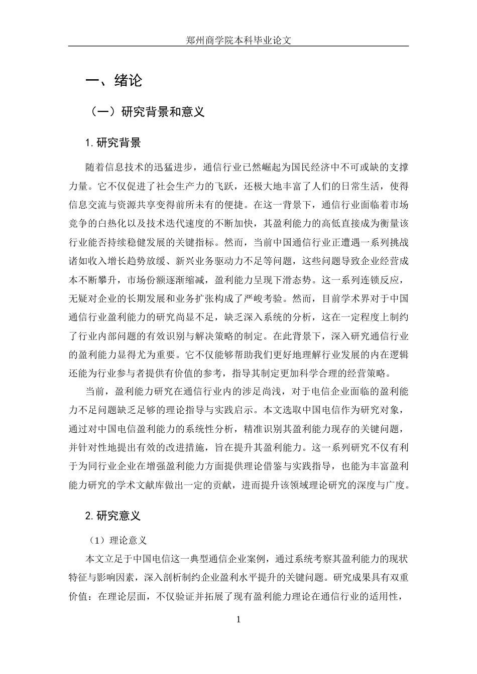 25年CH 会计学-中国电信盈利能力分析-约14357字符.docx_第5页