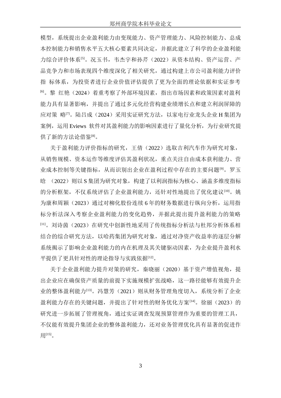 25年CH 会计学-中国电信盈利能力分析-约14357字符.docx_第7页