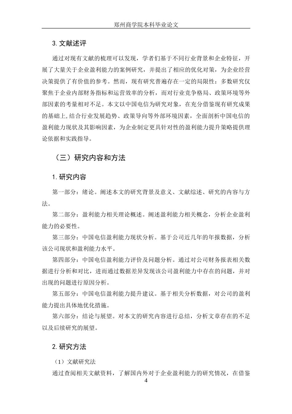 25年CH 会计学-中国电信盈利能力分析-约14357字符.docx_第8页