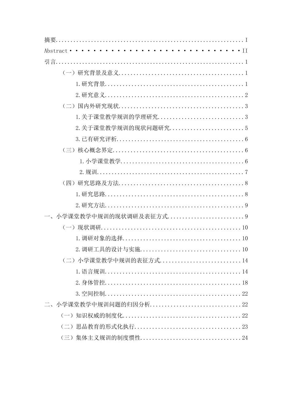 25年CH 教育学-小学课堂教学中“规训”的表征-归因及改变策略研究-约27709字符.docx_第3页