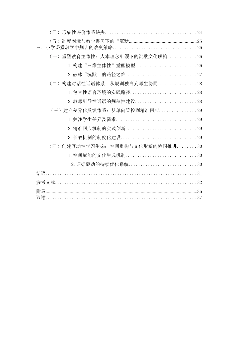 25年CH 教育学-小学课堂教学中“规训”的表征-归因及改变策略研究-约27709字符.docx_第4页