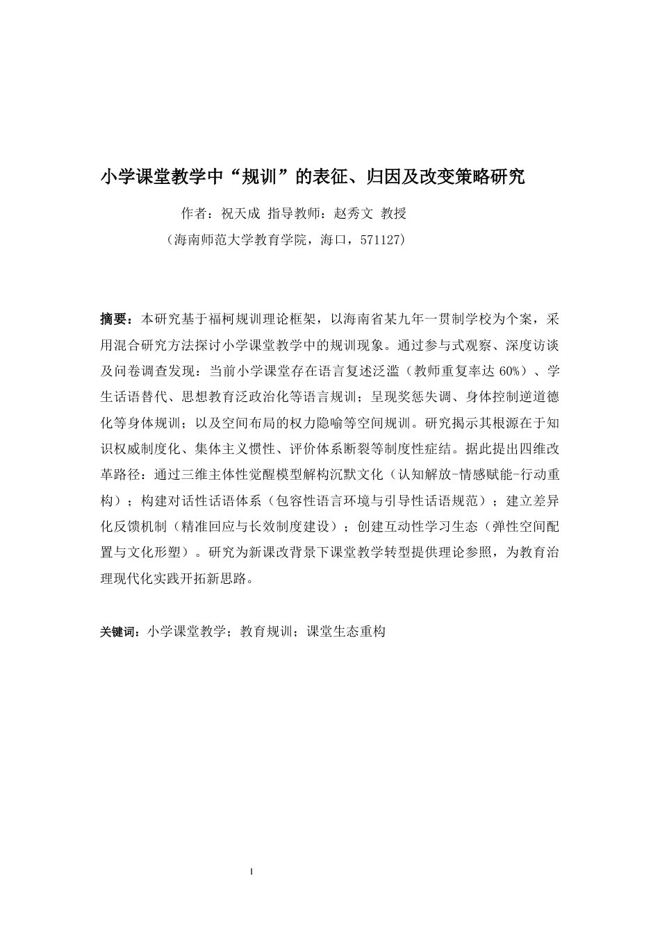 25年CH 教育学-小学课堂教学中“规训”的表征-归因及改变策略研究-约27709字符.docx_第5页