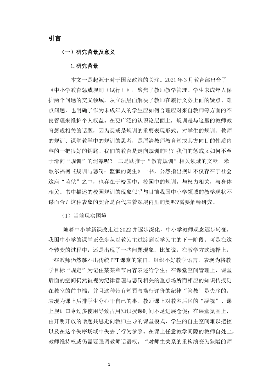 25年CH 教育学-小学课堂教学中“规训”的表征-归因及改变策略研究-约27709字符.docx_第8页