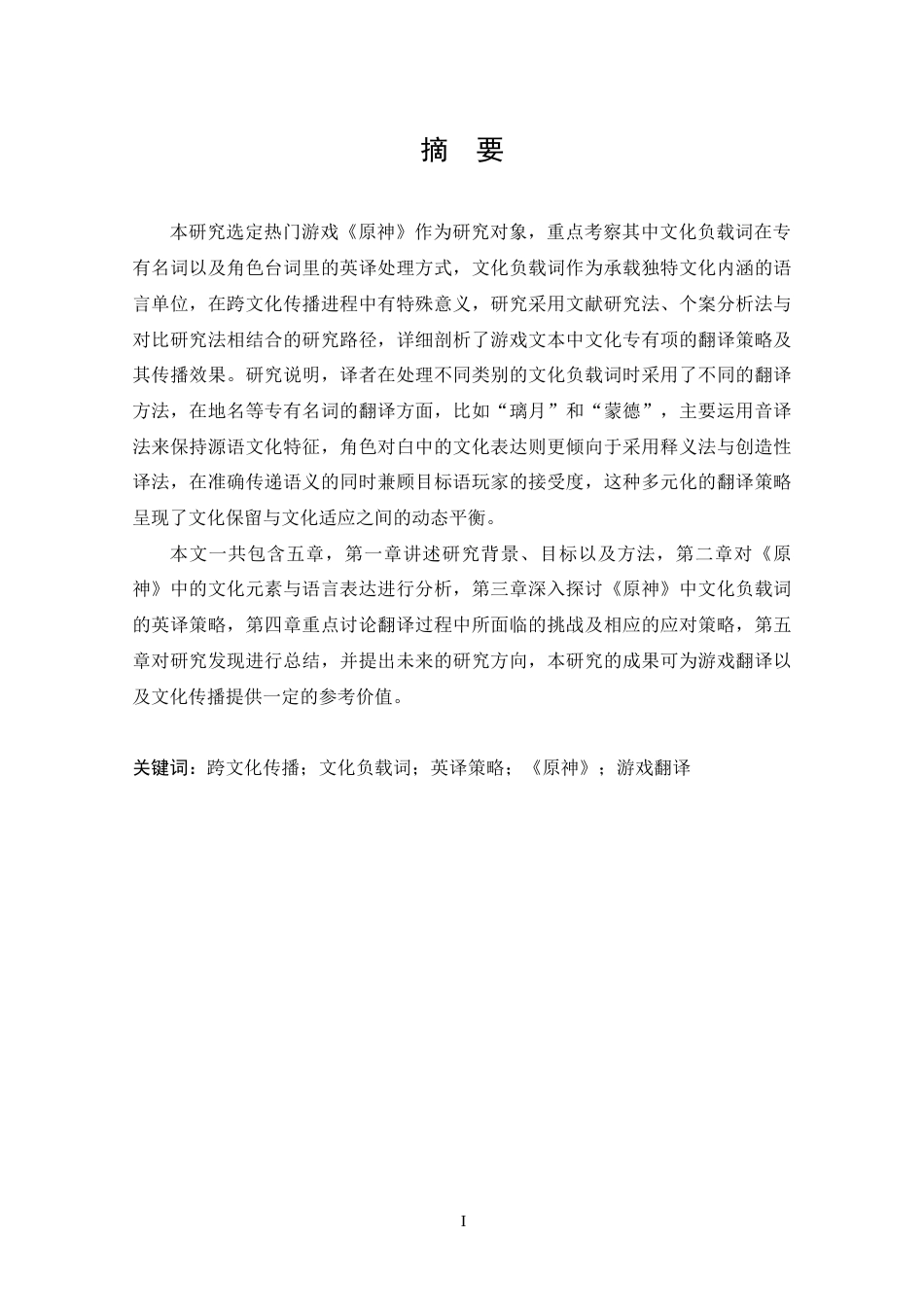25年CH 《原神》专有名词与台词中文化负载词英译研究-约40077字符.doc_第1页