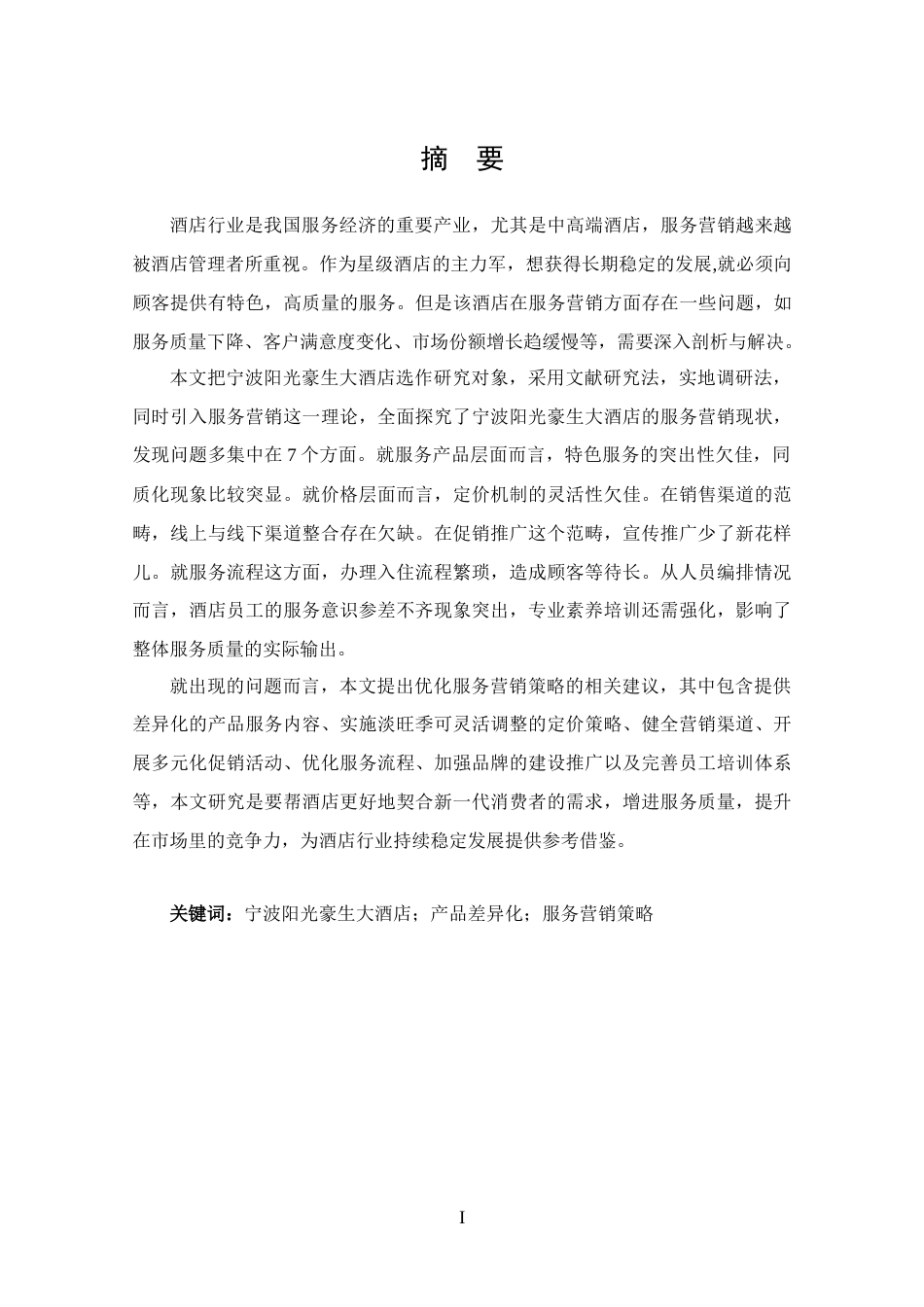 25年CH 旅游管理-宁波阳光豪生大酒店服务营销策略分析-约16359字符.docx_第1页