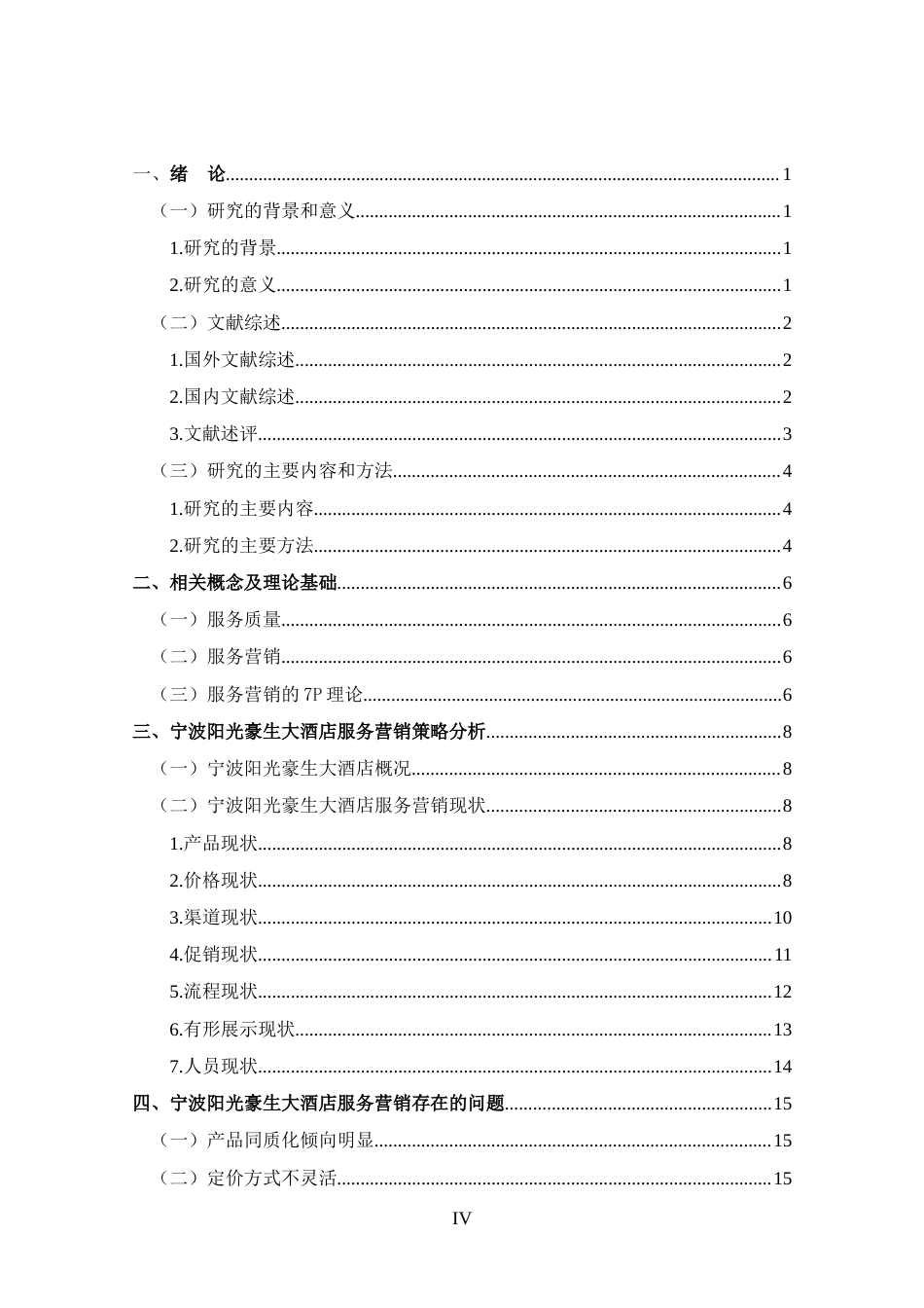 25年CH 旅游管理-宁波阳光豪生大酒店服务营销策略分析-约16359字符.docx_第4页