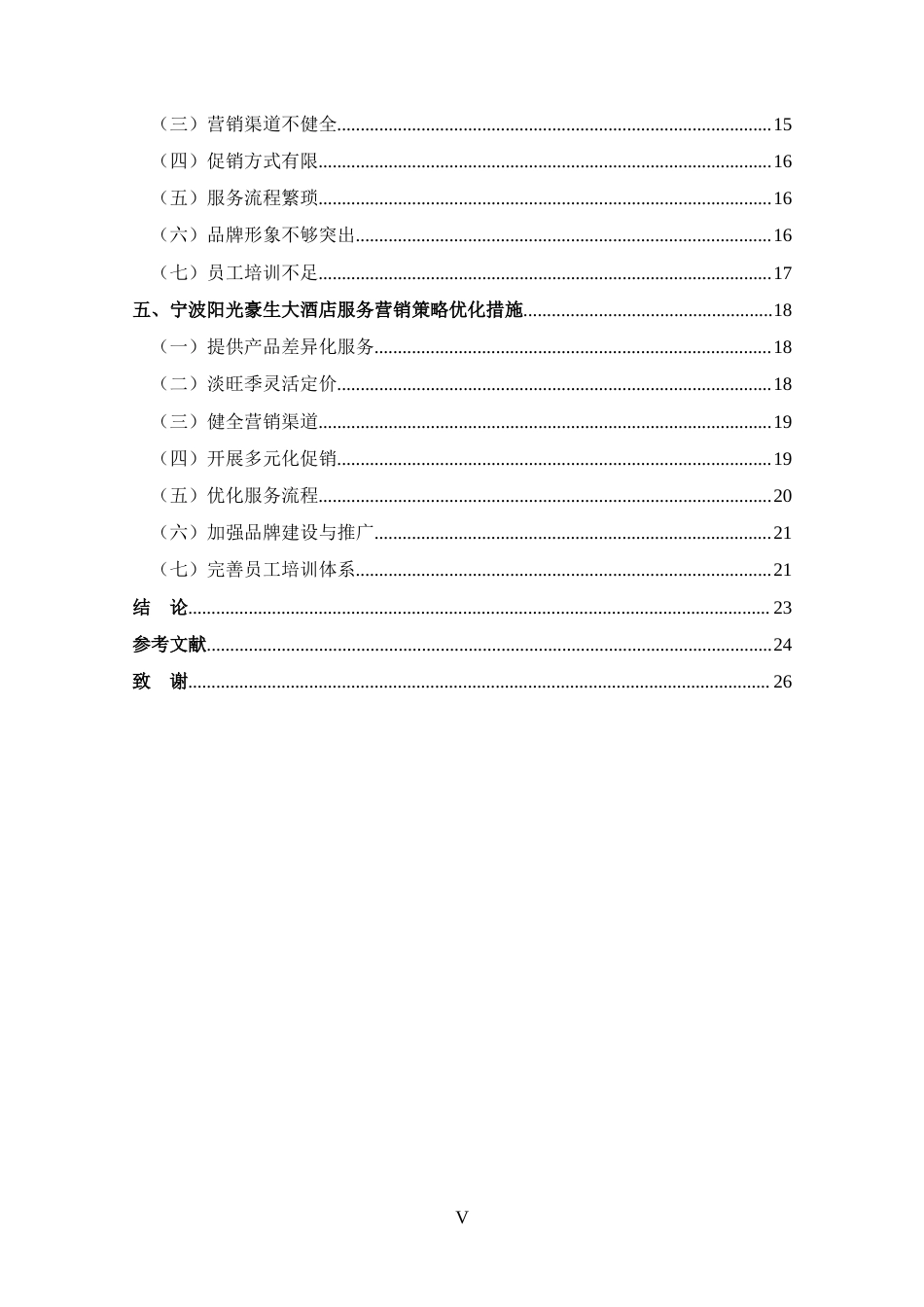 25年CH 旅游管理-宁波阳光豪生大酒店服务营销策略分析-约16359字符.docx_第5页