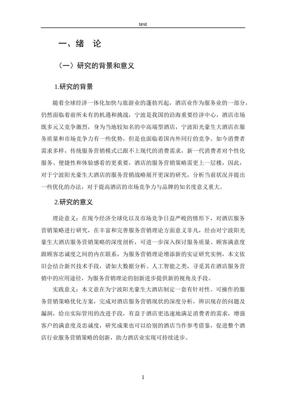 25年CH 旅游管理-宁波阳光豪生大酒店服务营销策略分析-约16359字符.docx_第6页