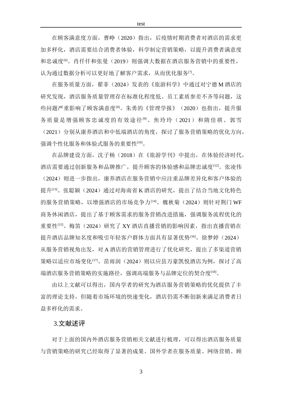 25年CH 旅游管理-宁波阳光豪生大酒店服务营销策略分析-约16359字符.docx_第8页