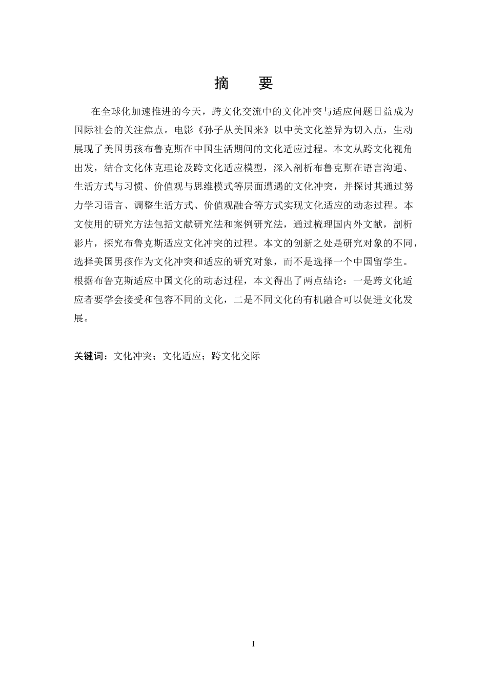25年CH 商务英语-从跨文化视角看《孙子从美国来》中布鲁克斯对文化冲突的适应-约30728字符.doc_第4页