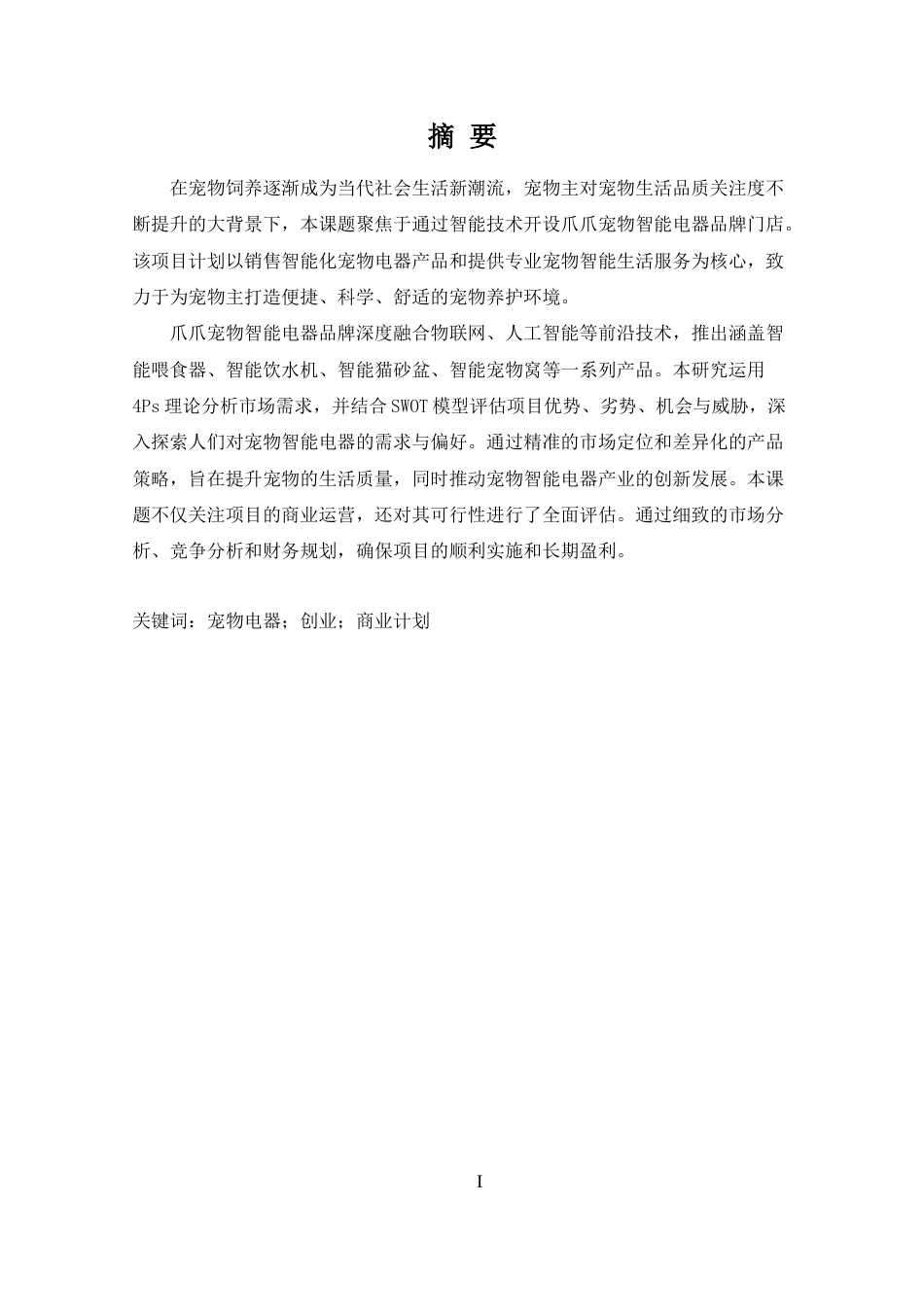 25年CH 商务英语-”爪爪“宠物智能电器商业计划书-约38605字符.docx_第1页