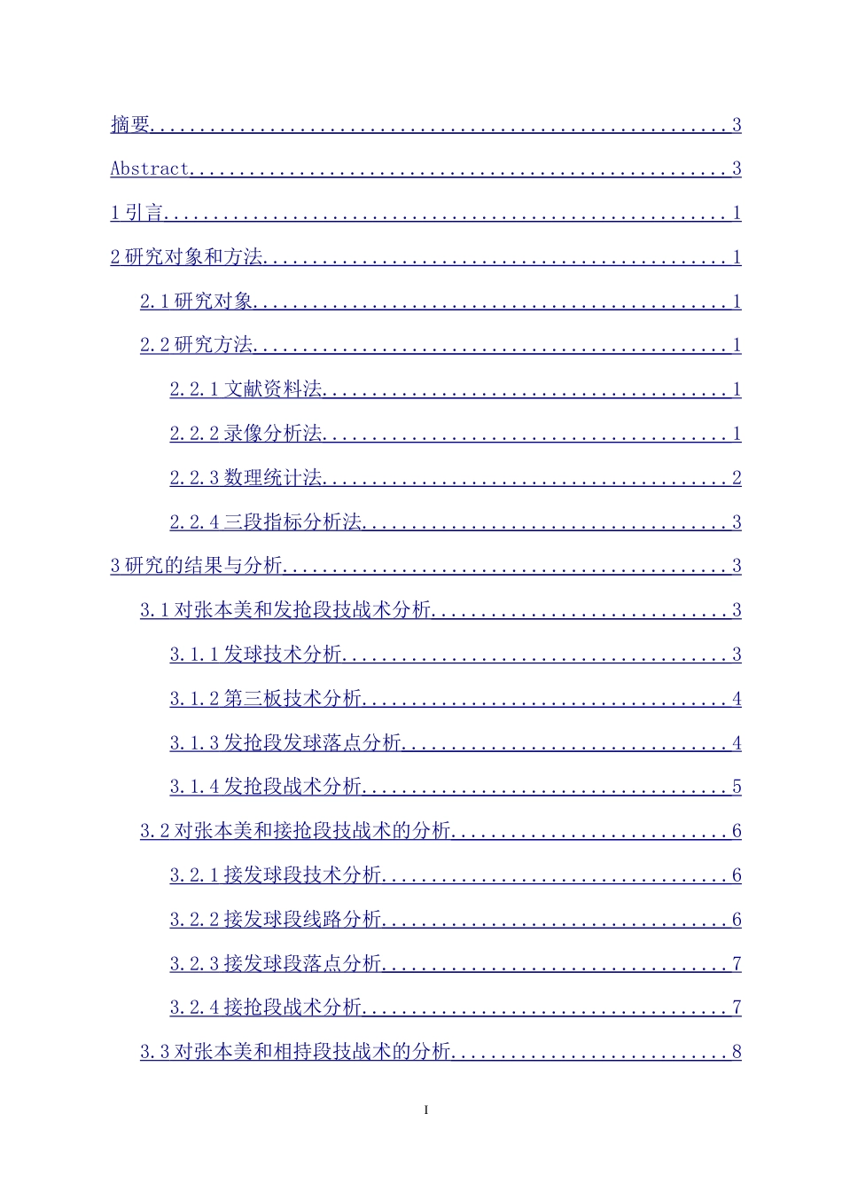 25年CH 运动训练-对女子乒乓球运动员张本美和的技战术研究-约12919字符.doc_第1页