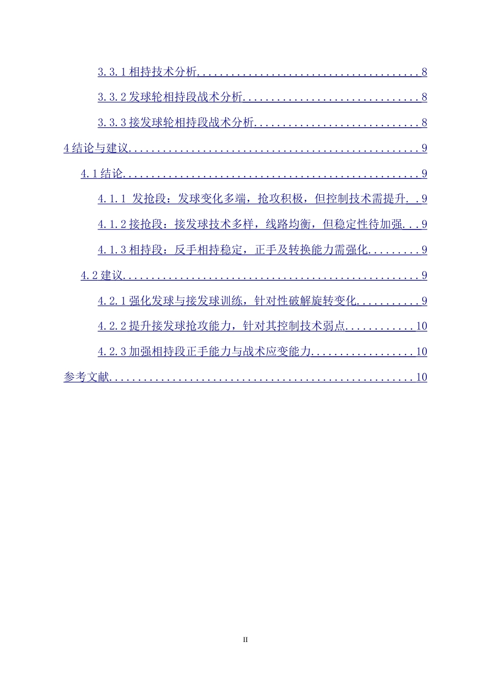 25年CH 运动训练-对女子乒乓球运动员张本美和的技战术研究-约12919字符.doc_第2页