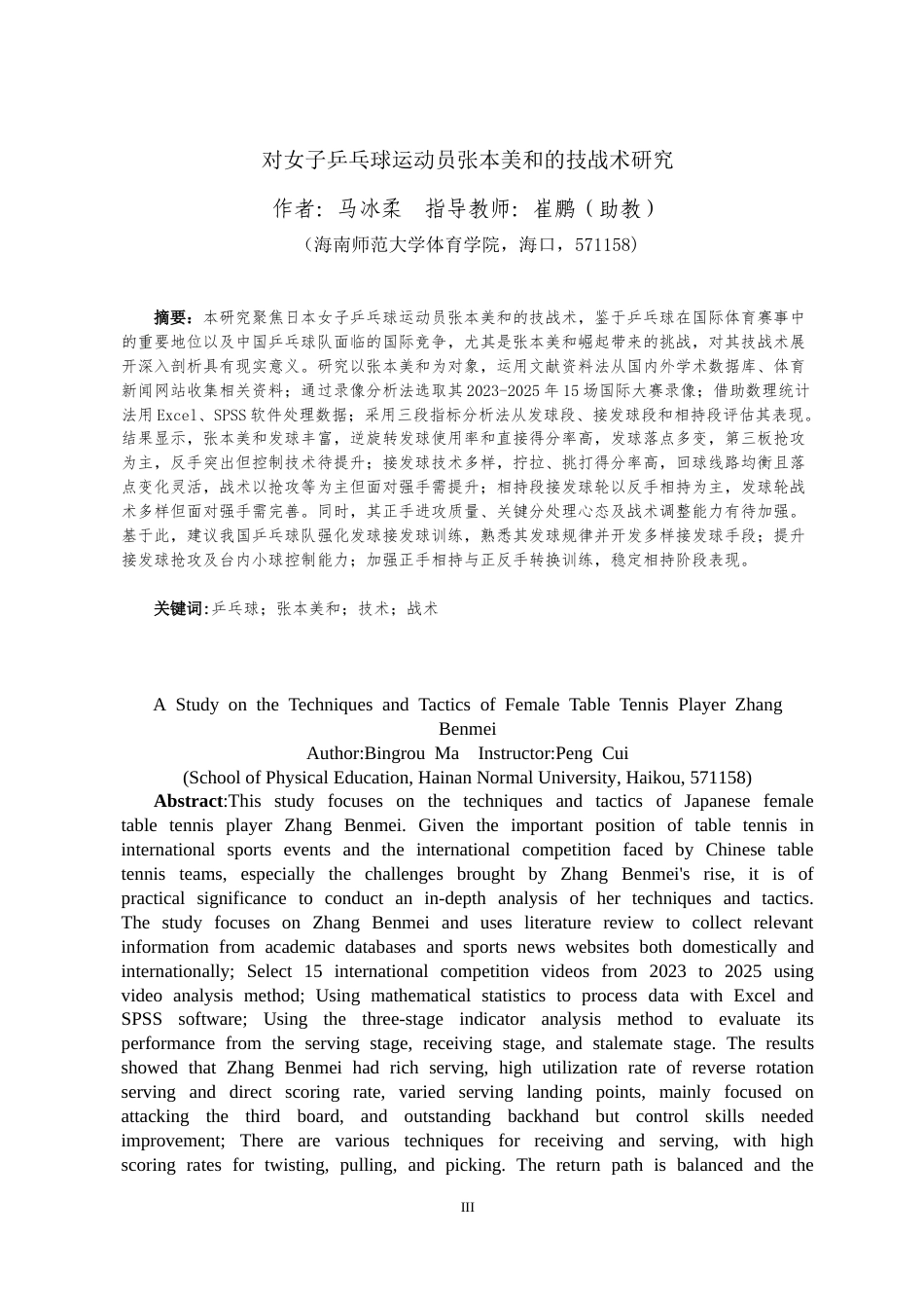 25年CH 运动训练-对女子乒乓球运动员张本美和的技战术研究-约12919字符.doc_第3页