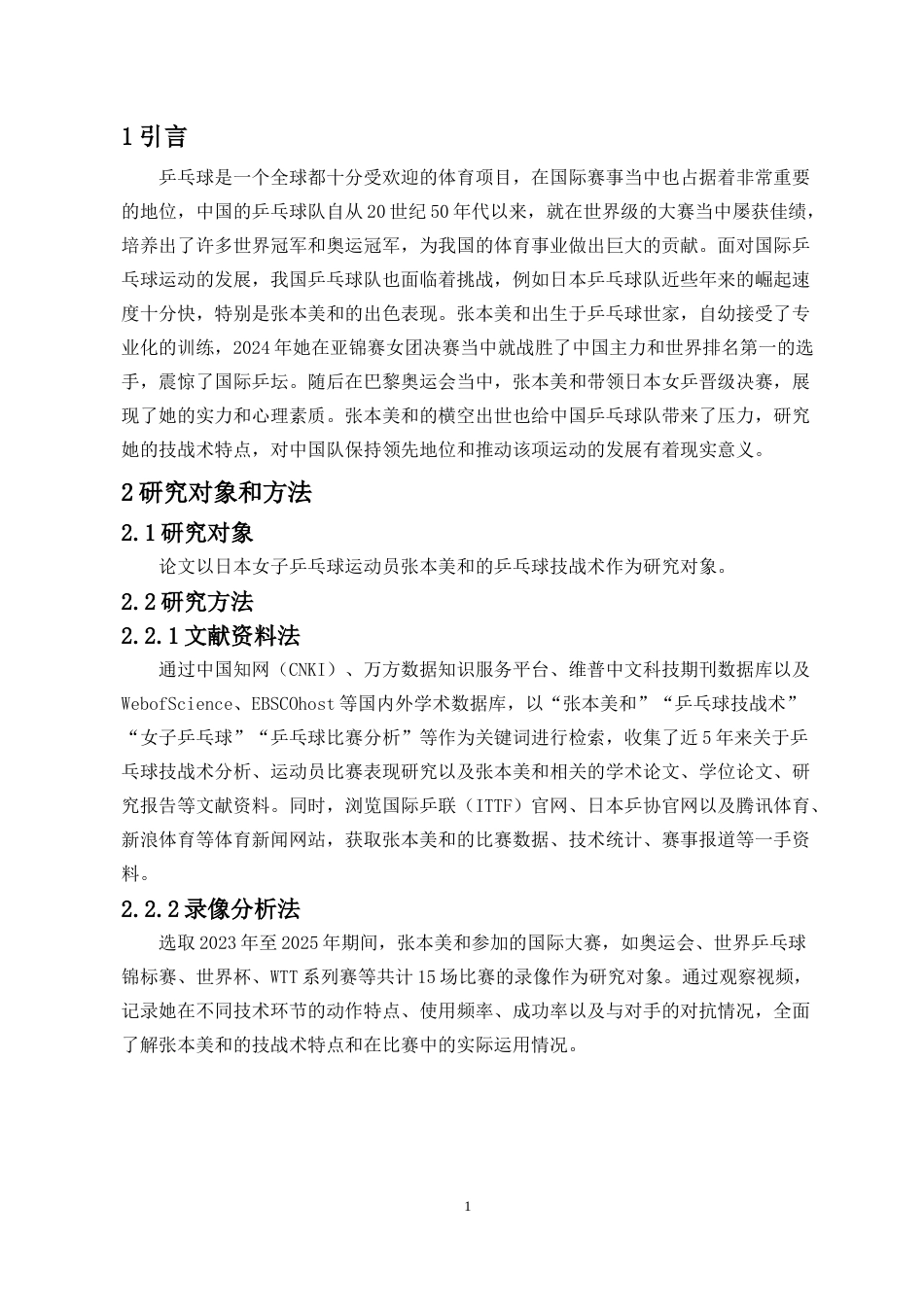25年CH 运动训练-对女子乒乓球运动员张本美和的技战术研究-约12919字符.doc_第5页