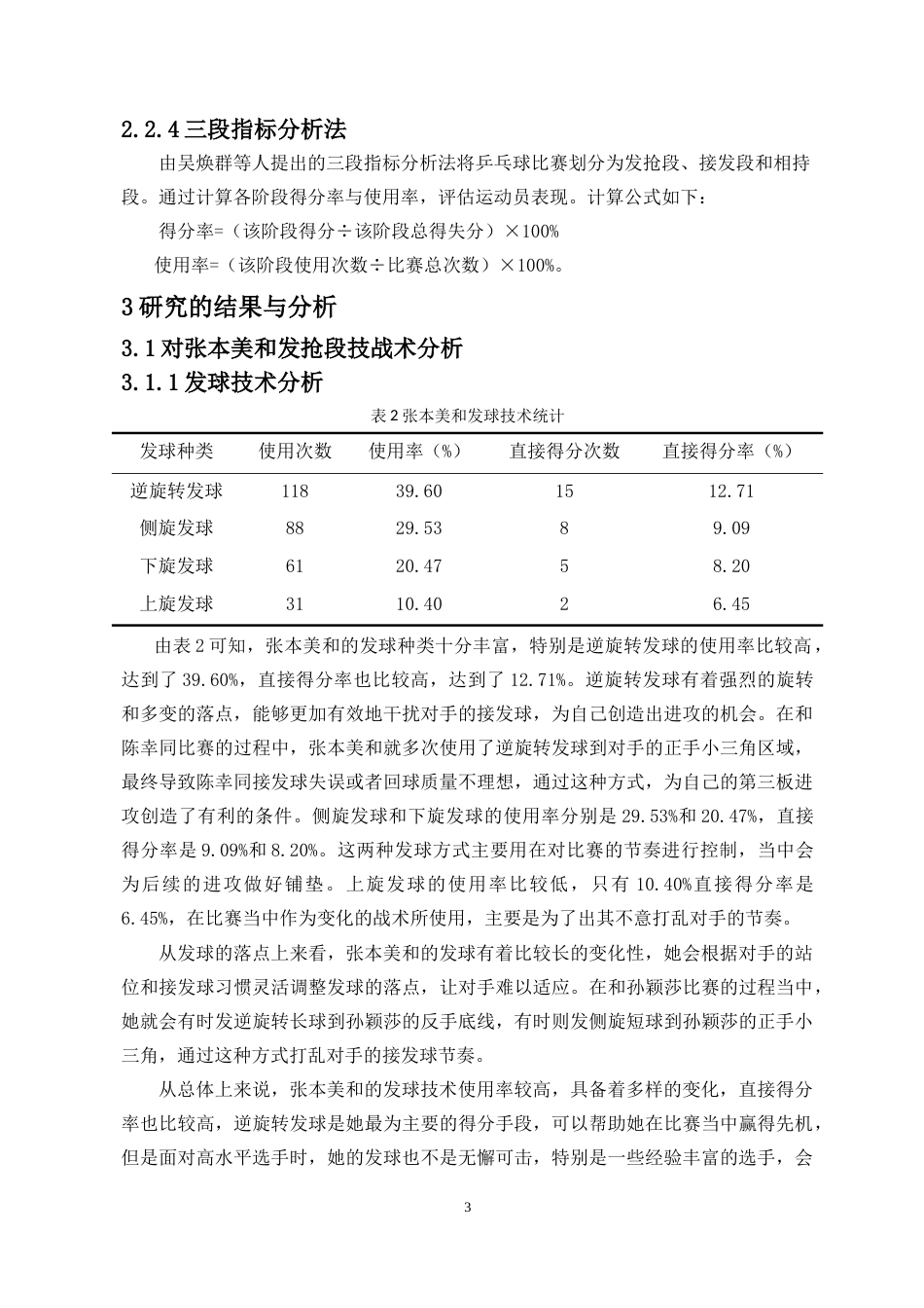 25年CH 运动训练-对女子乒乓球运动员张本美和的技战术研究-约12919字符.doc_第7页