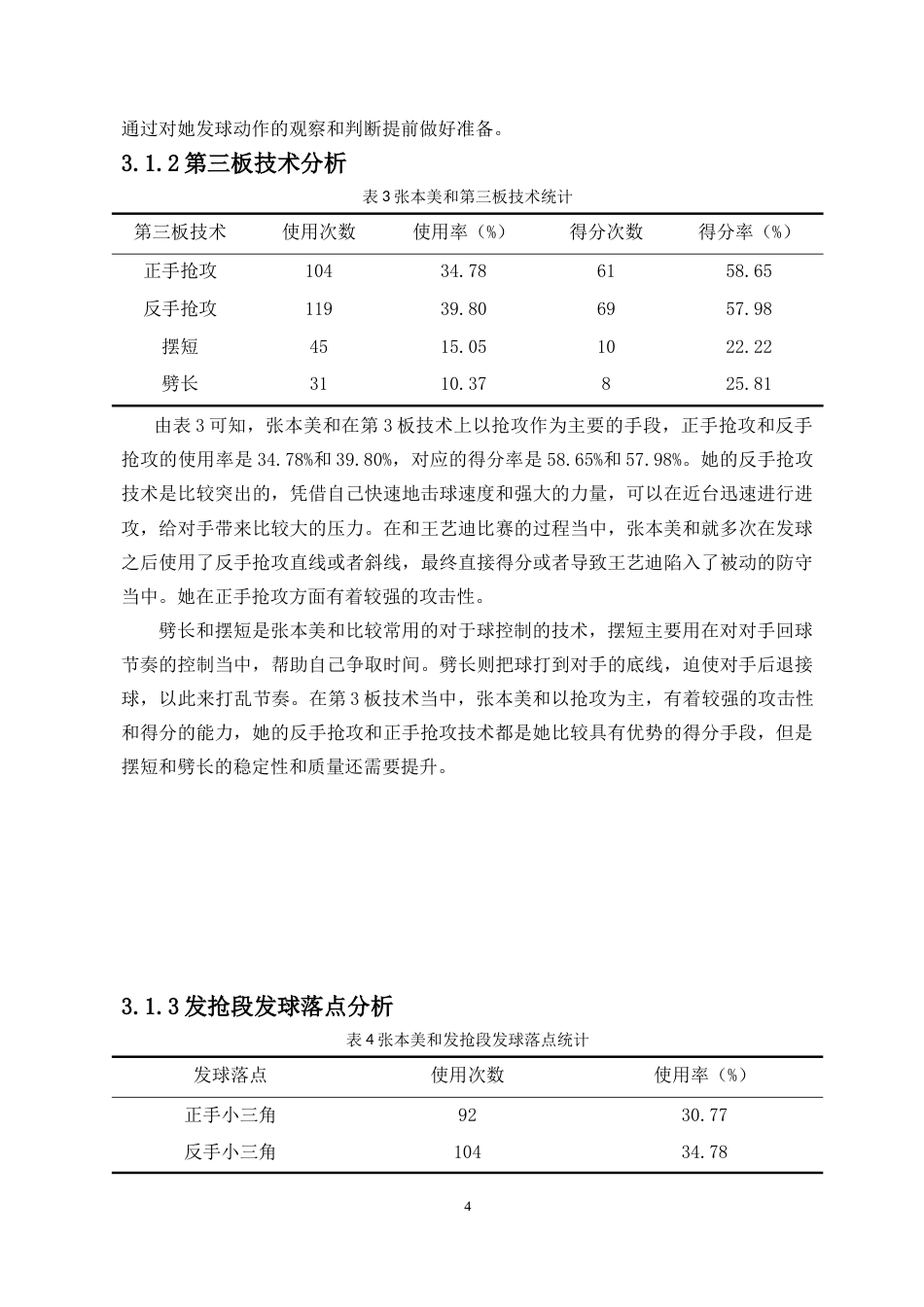 25年CH 运动训练-对女子乒乓球运动员张本美和的技战术研究-约12919字符.doc_第8页