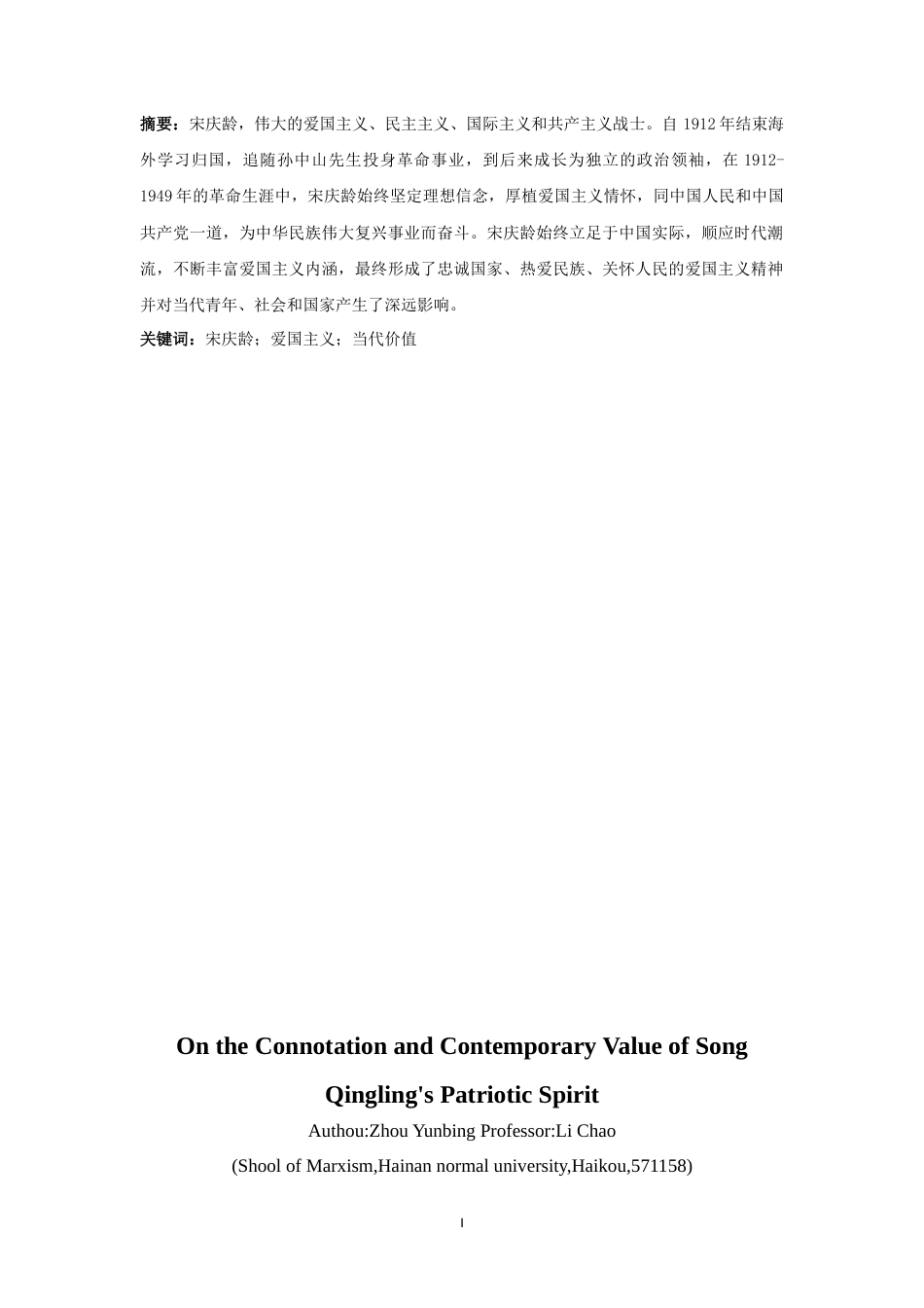 25年CH 思想政治教育（师范）-论宋庆龄爱国主义的精神内涵与当代价值-约20852字符.doc_第3页