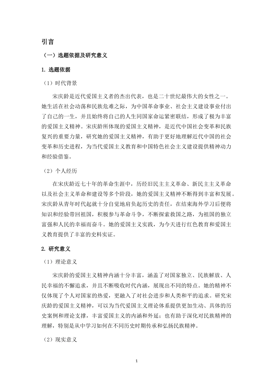 25年CH 思想政治教育（师范）-论宋庆龄爱国主义的精神内涵与当代价值-约20852字符.doc_第5页