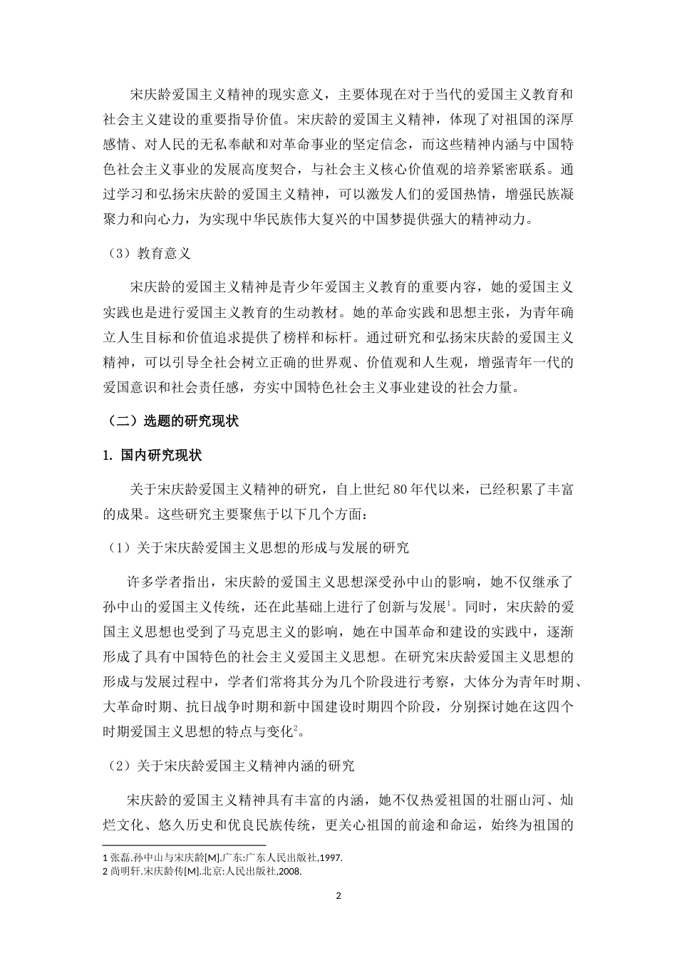 25年CH 思想政治教育（师范）-论宋庆龄爱国主义的精神内涵与当代价值-约20852字符.doc_第6页