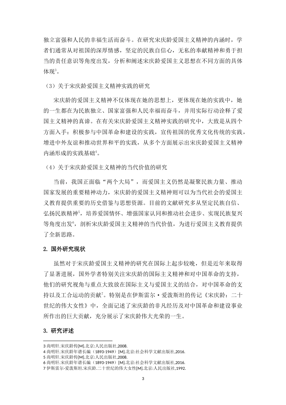 25年CH 思想政治教育（师范）-论宋庆龄爱国主义的精神内涵与当代价值-约20852字符.doc_第7页