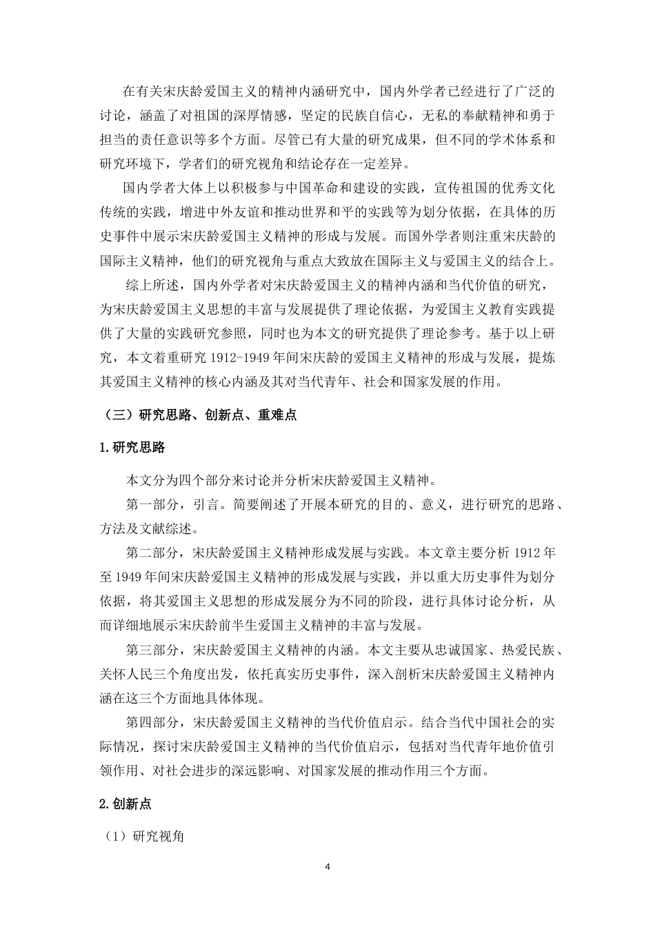 25年CH 思想政治教育（师范）-论宋庆龄爱国主义的精神内涵与当代价值-约20852字符.doc_第8页